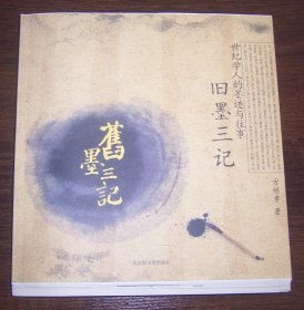 旧墨三记：世纪学人的墨迹与往事 （毛边未裁本） 作者方继孝签名钤印 2007年1版1印