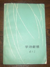 学诗断想（1962年1版1印）