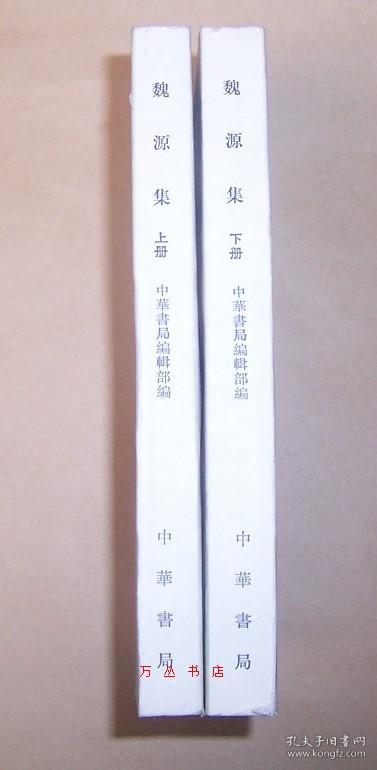 魏源集（全2册）（中国近代人物文集丛书）1983年2版2印