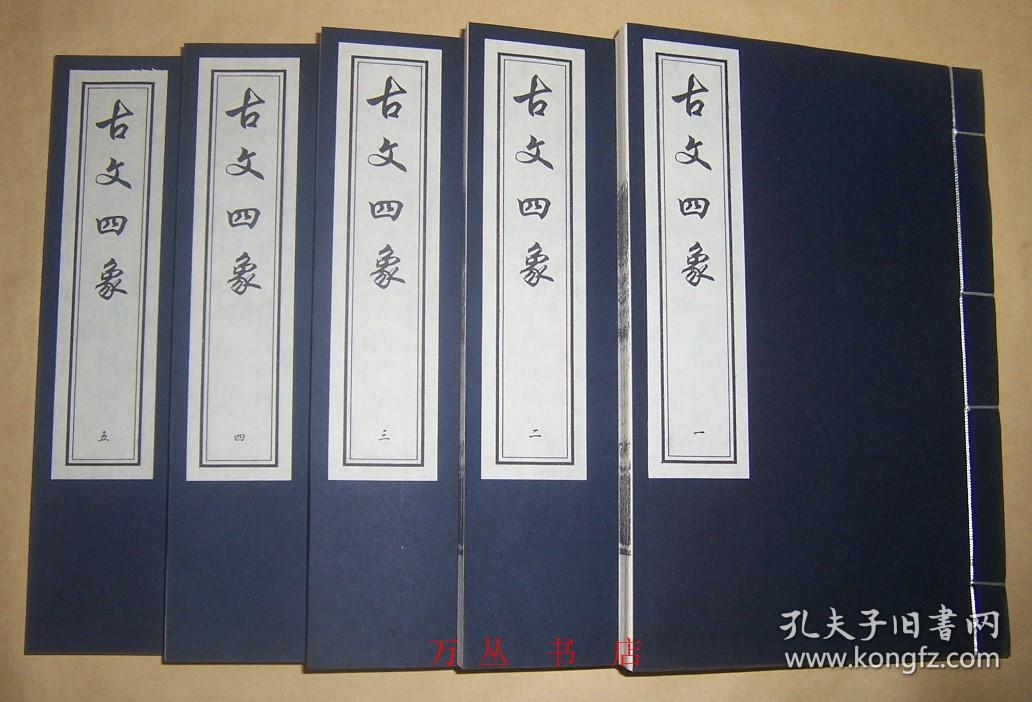 古文四象（线装一函全5册）2008年木板刷印