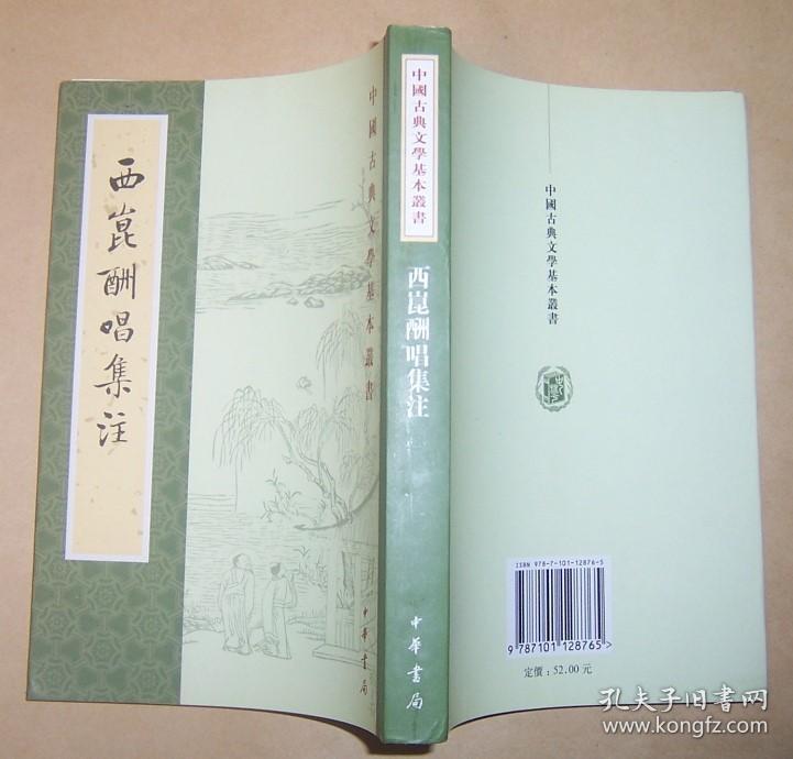 西昆酬唱集注（中国古典文学基本丛书） 2018年1版1印