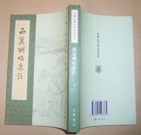 西昆酬唱集注（中国古典文学基本丛书） 2018年1版1印