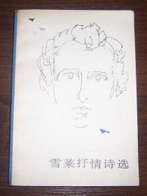 雪莱抒情诗选（1982年1版3印）