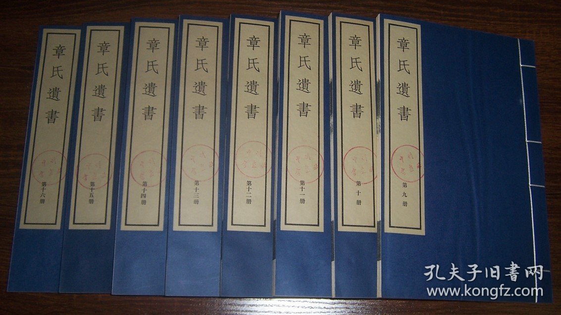 章氏遗书（第二函 9-16册）线装一函8册  1982年木板印刷