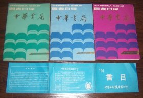 中华书局图书目录（1988、1993、1995）3册合售  另附 91书目宣传页