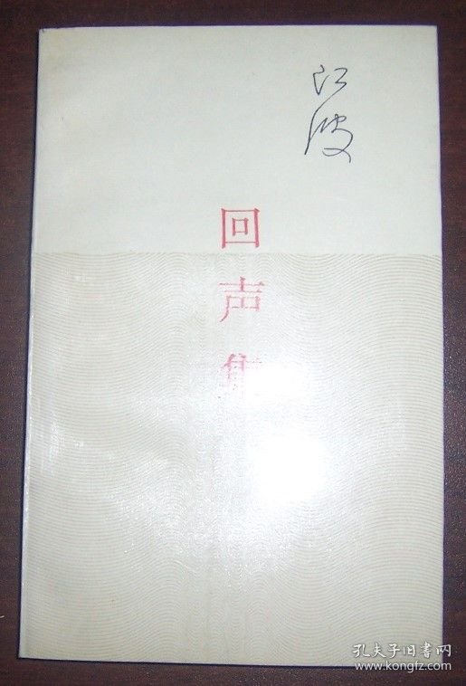 回声集（江波签赠本） 1992年1版1印