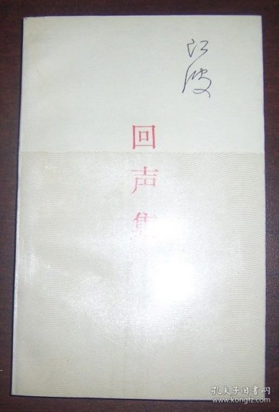 回声集（江波签赠本） 1992年1版1印
