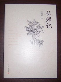 从师记（作者刘跃进签名钤印）