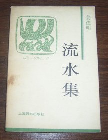 流水集（1997年1版1印）