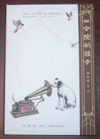 四合院的孩子（作者何大齐签名+钤印）精装毛边本