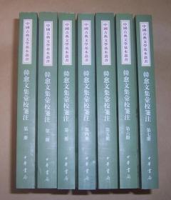 韩愈文集汇校笺注（全7册）中国古典文学基本丛书  2010年1版1印