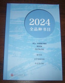 人民文学出版社：2024 全品种书目