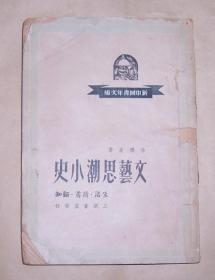 文艺思潮小史（新中国青年文库）1949年12月再版