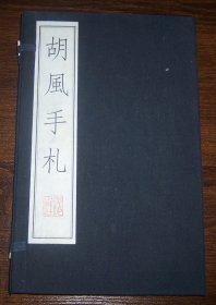 胡风手札（线装一函全1册）