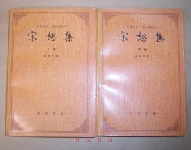 宋恕集（全2册）（中国近代人物文集丛书）1993年1版1印