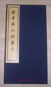 陈章侯水浒叶子（布面经折装全1册） 2001年珂罗版印