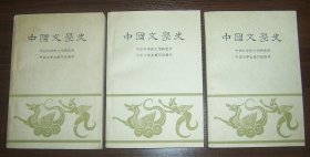 中国文学史（全3册）1962年1版1印