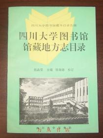 四川大学图书馆馆藏地方志目录