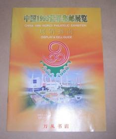 中国1999世界集邮展览展销指南