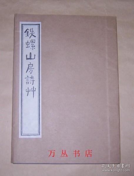 铁螺山房诗草（线装全1册 带护封）