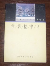 常荫楼书话（华夏书香丛书）