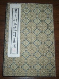 景元刊本楚辞集注（线装一函全4册）90年代前后木板刷印  白棉纸特装本 不带版权页