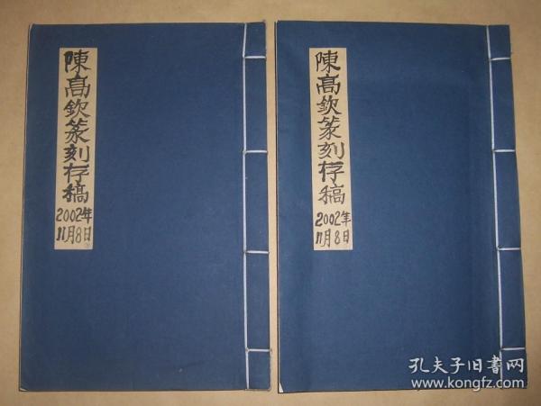 陈高钦篆刻存稿2002年11月（手拓印谱） 2册合售