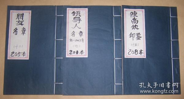 陈高钦篆刻：   朋友名章  名章96-2003年 陈高钦印鉴（手拓印谱） 3册合售