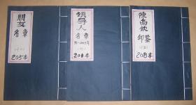 陈高钦篆刻：   朋友名章  名章96-2003年 陈高钦印鉴（手拓印谱） 3册合售