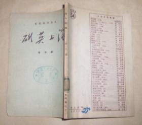 海上英雄（大众文艺丛书）1951年初版