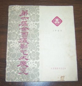 第六届全国摄影艺术展览   1962