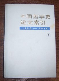 中国哲学史论文索引（1）1900--1949