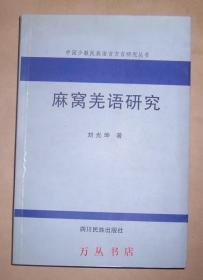 麻窝羌语研究（中国少数民族语言方言研究丛书）作者刘光坤签赠本
