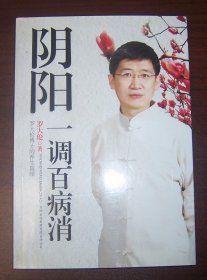 阴阳一调百病消