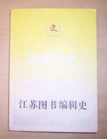 江苏图书编辑史