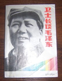 卫士长谈毛泽东