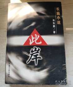 此岸:长篇小说