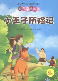 经典童话绘本:小王子历险记