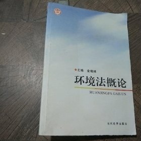 环境法概论