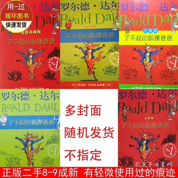 了不起的狐狸爸爸：罗尔德·达尔作品典藏