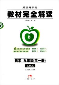 王后雄学案·教材完全解读：科学（9年级全1册）（ZJKX）