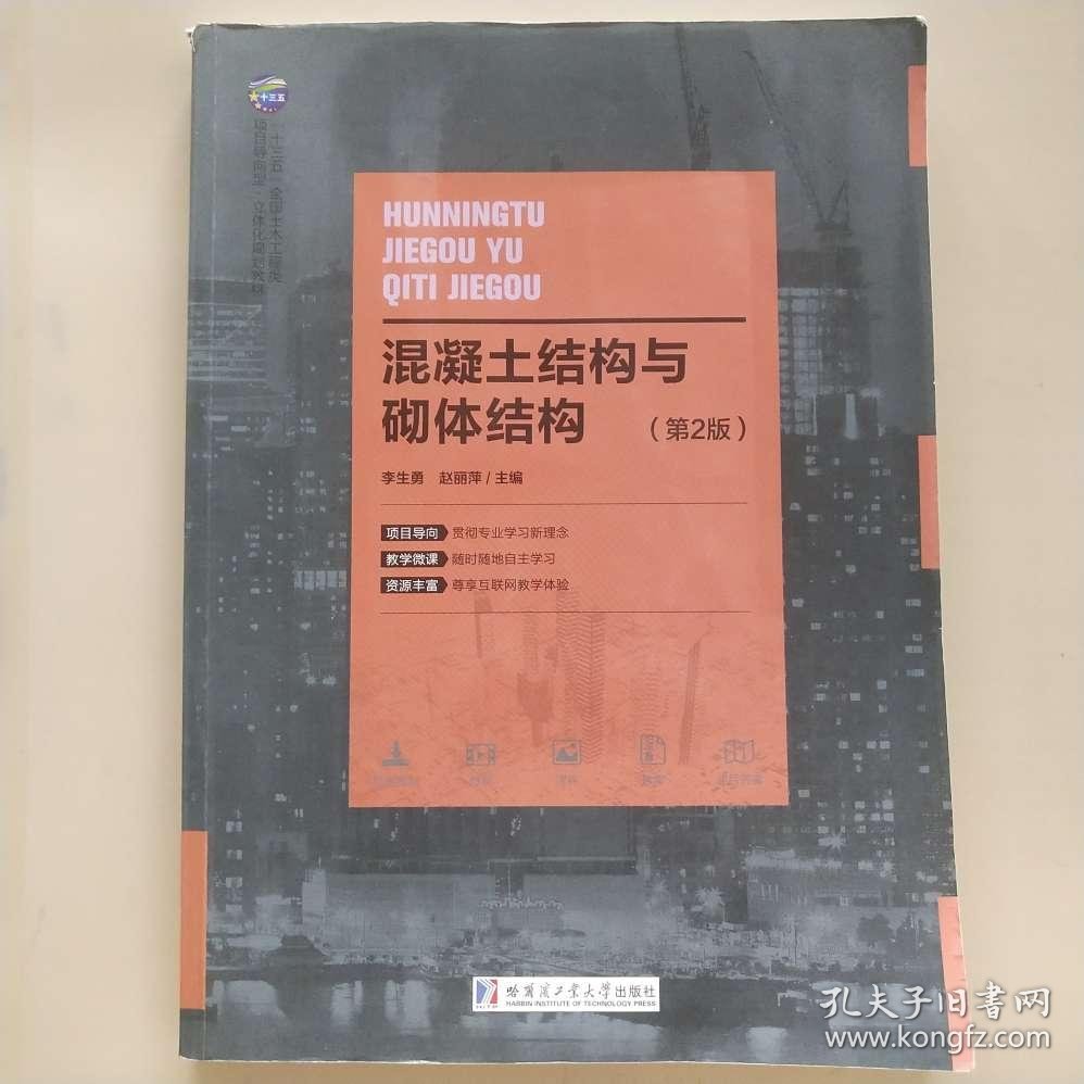 混凝土结构与砌体结构版9787560366227本社哈工大1980019787560366227