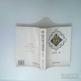 现代西方经济学:宏观经济学