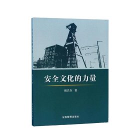 安全文化的力量