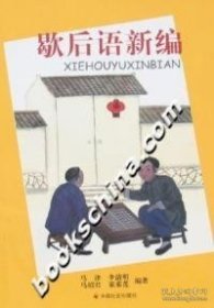 歇后语新编