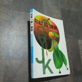 轻松“营”健康