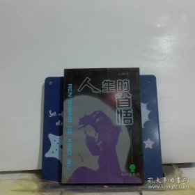人生的省悟