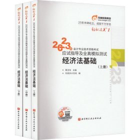 轻松过关1：2023年会计专业技术资格考试应试指导及全真模拟测试经济法基础（全3册）