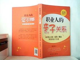 职业人的亲子关系（如何建立亲密、成熟、健康、快乐的亲子关系）