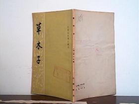 元明史料笔记丛刊：草木子（馆藏）